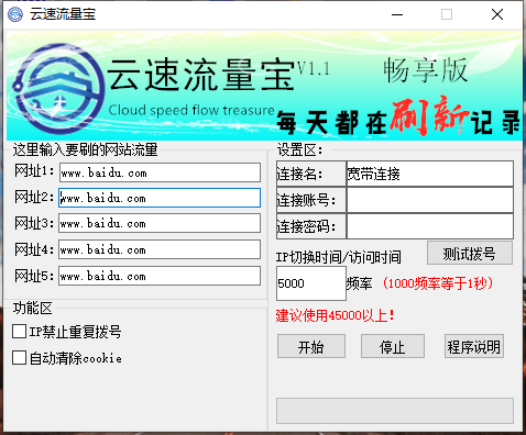 【免费】云速流量宝